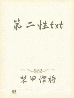 第二性txt