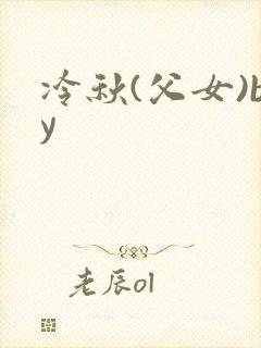 冷秋(父女)by