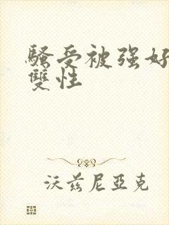 骚受被强好爽h双性封面