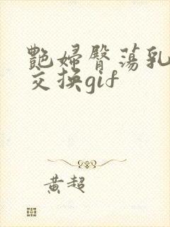 艳妇臀荡乳欲伦交换gif封面