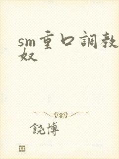 sm重口调教男奴