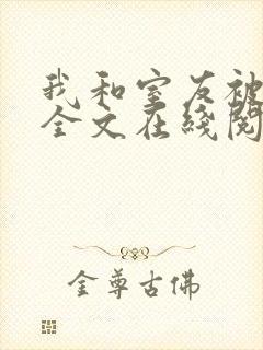 我和室友被调教全文在线阅读封面