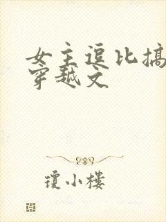 女主逗比搞笑的穿越文