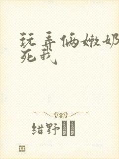 玩弄俩嫩奶头爽死我