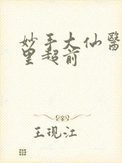 妙手大仙医陈万里超前