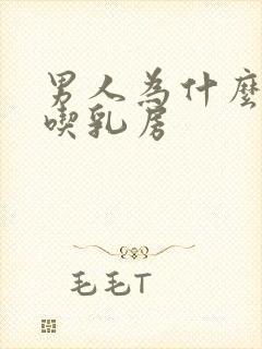 男人为什么喜欢吃乳房