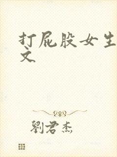 打屁股女生训诫文