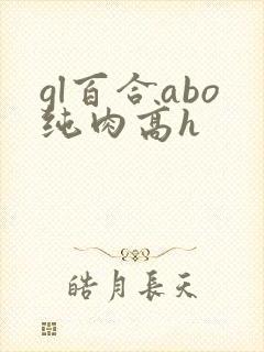 gl百合abo纯肉高h