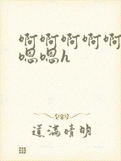 啊啊啊啊啊啊嗯嗯嗯h封面