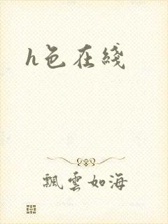 h色在线
