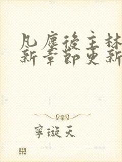 凡尘后主林凡最新章节更新免费阅读