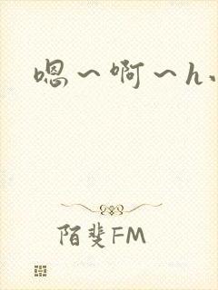 嗯～啊～h小说封面