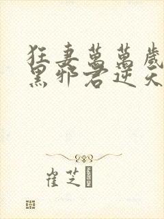 狂妻万万岁:腹黑邪君逆天妃