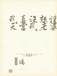 我真没想让龙傲天当我老婆小说