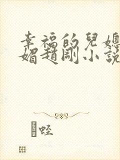 幸福的儿媳妇苏媚赵刚小说免费阅读