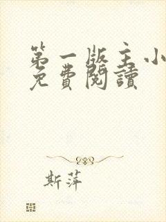 第一版主小说网免费阅读