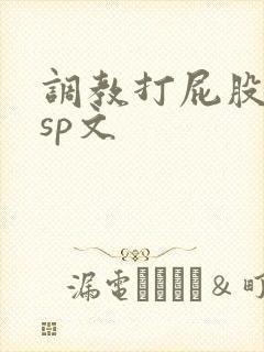 调教打屁股惩罚sp文封面