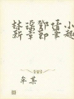 林瑶邓倩小说最新章节笔趣阁