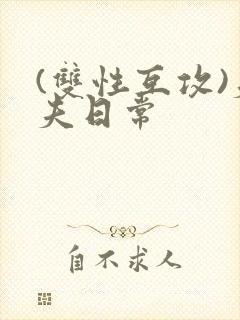 (双性互攻)夫夫日常