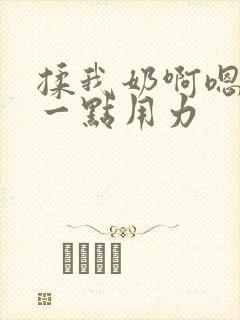 揉我奶啊嗯再骚一点用力