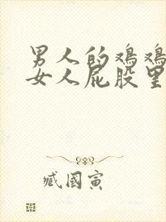 男人的鸡鸡插进女人屁股里