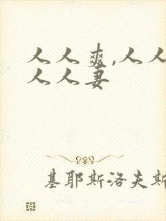 人人爽,人人澡人人妻