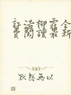 许浩柳霏全文免费阅读最新章节