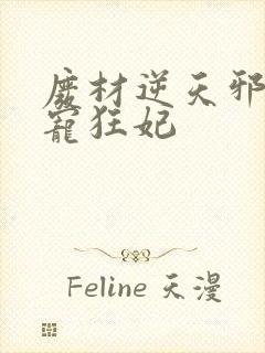 废材逆天邪王霸宠狂妃