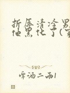 折辱清冷男主后他黑化了(穿书)妖妃兮笔趣阁封面