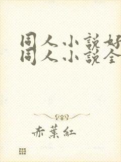 同人小说好看的同人小说全本同人小说