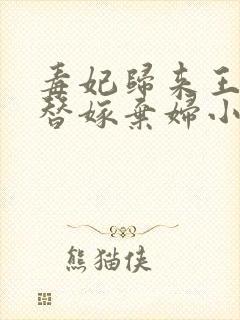 毒妃归来王爷的替嫁弃妇小说全文免封面