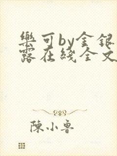 乐可by金银花露在线全文免费阅封面