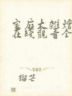 家庭大杂烩小说在线观看全文封面