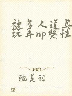 被多人道具调教玩弄np双性