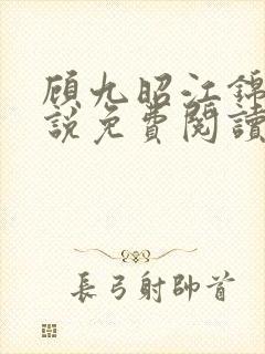 顾九昭江锦禾小说免费阅读最新章节