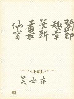 仙者笔趣阁无弹窗最新章节封面