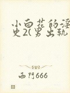 小白花的淫欲情史2(男出轨 高h)_
