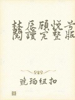 林辰顾悦兮免费阅读完整版封面