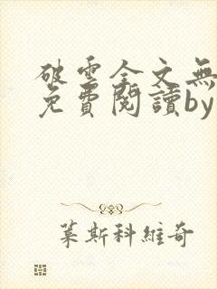 破云全文无删改免费阅读by淮上