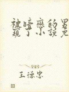 被暗恋的男神偷窥了小说免费阅读