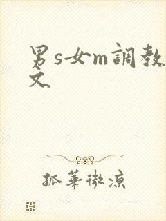 男s女m调教h文封面