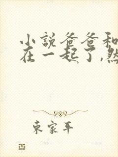 小说爸爸和女儿在一起了,然后生了个儿子