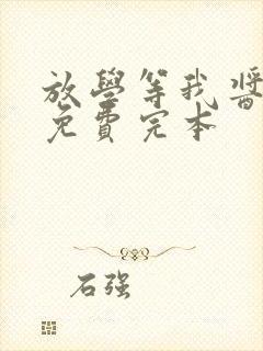 放学等我酱子贝免费完本