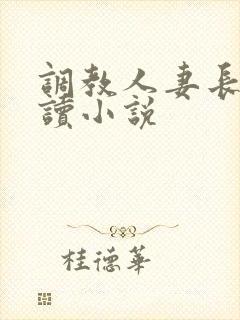 调教人妻长篇阅读小说