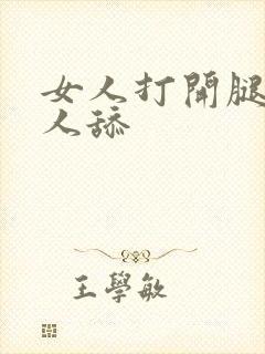 女人打开腿让男人舔