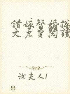 错嫁替婚总裁全文免费阅读小说