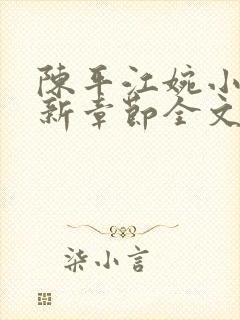 陈平江婉小说最新章节全文阅读