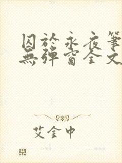 囚于永夜笔趣阁无弹窗全文免费阅读封面