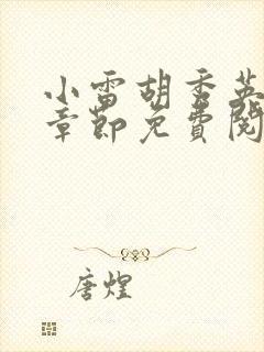 小雷胡秀英全部章节免费阅读