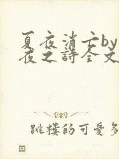 夏夜消亡by夏夜之诗全文免费阅读笔趣